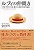 ルフィの仲間力 『ONE PIECE』流、周りの人を味方に変える法