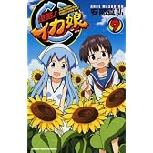 侵略!イカ娘 9 (少年チャンピオン・コミックス)