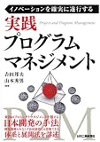 イノベーションを確実に遂行する 実践プログラムマネジメント