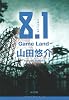 8.1―Game Land (角川文庫)