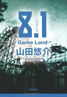 8.1―Game Land (角川文庫)