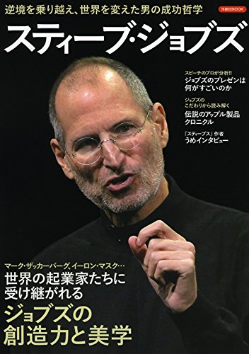 スティーブ・ジョブズ (洋泉社MOOK)