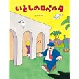 いとしのロベルタ<br>佐々木 マキ作 <br>絵本館<br>1260円<br>ISBN:9784871100137