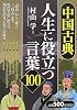 中国古典・人生に役立つ言葉100