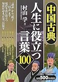 中国古典・人生に役立つ言葉100