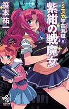 ミニスカ宇宙海賊8 紫紺の戦魔女 (朝日ノベルズ)