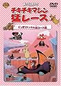 チキチキマシン猛レース どっきりトンネル迷コース編 [DVD]