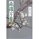 森羅万象2