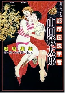 都市伝説学者山口敏太郎