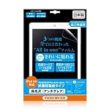 【日本正規代理店品】TUNEWEAR TUNEFILM Pro for iPad Air 抗菌・防指紋タイプ 非光沢(アンチグレア) TUN-PD-000117