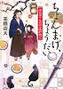 ちょんまげ、ちょうだい  ぽんぽこ　もののけ江戸語り (角川文庫)