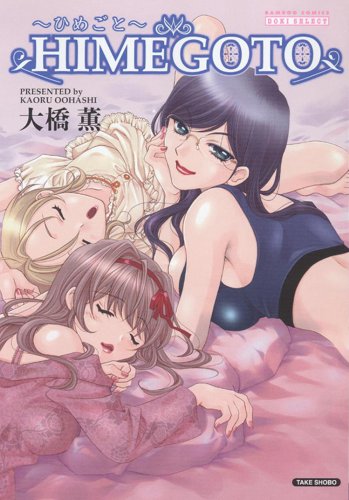 HIMEGOTO (バンブー・コミックス DOKI SELECT)