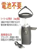 6LEDランタン ソーラー&手動ダイナモ充電■付属品USB差込口から携帯充電OK 口こみ