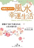 効果は、今、すぐ！「風水」幸運生活 (王様文庫)