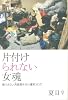 片付けられない女魂