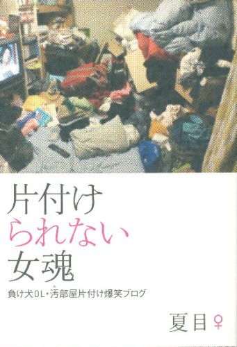 片付けられない女魂