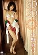 3D&2D 小野真弓 I wish [DVD]
