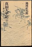 Sanada taiheiki (0393-254406-0042) [Japanese Edition] (Volume # 9)