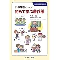 小中学生のための初めて学ぶ著作権 (あさがく選書)