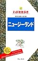 ニュージーランド (ブルーガイドわがまま歩き 27)