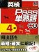 英検Pass単熟語4級 改訂新版[CD]