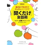 話さなくても相手がどんどんしゃべりだす　「聞くだけ」会話術 ――気まずい沈黙も味方につける６つのレッスン
