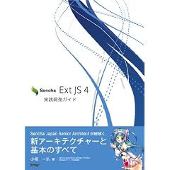 Sencha Ext JS 4���H�J���K�C�h