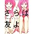 橋本みつる「さらば友よ」