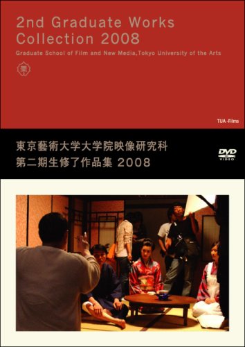DVD 東京藝術大学大学院映像研究科第二期生修了制作作品集2008 (<DVD>) 東京藝術大学大学院映像研究科
