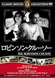 ロビンソン・クルーソー [DVD]