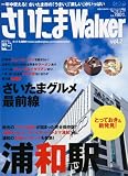 さいたまWalker vol.2 (2) (ウォーカームック 80)