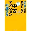 30年後に絶対後悔しない中古マンションの選び方【2011-2012】