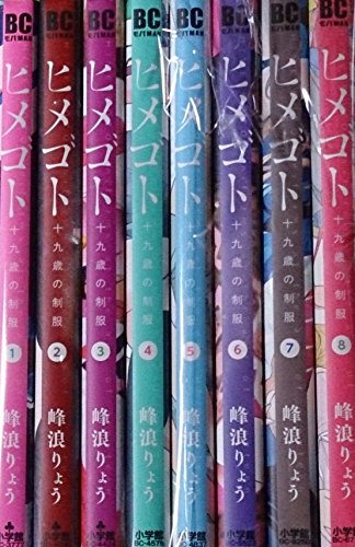 ヒメゴト~十九歳の制服~ コミック 1-8巻セット