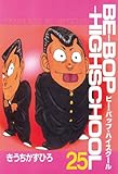 ＢＥ－ＢＯＰ－ＨＩＧＨＳＣＨＯＯＬ（２５） (ヤンマガKCスペシャル)