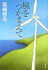 風をつかまえて (文春文庫)