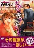 だから、僕は君といる (あおばコミックス)