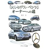 「メルセデス・ベンツ」オーナーへの道
