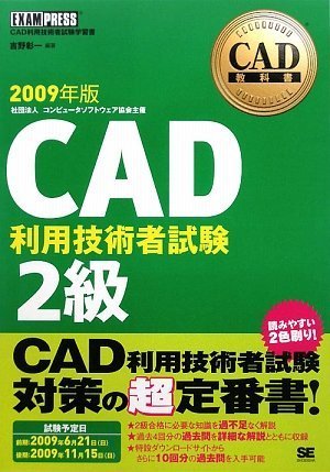 CAD教科書 CAD利用技術者試験2級 2009年版