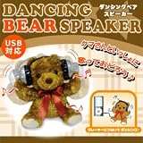 【ダンシングベアスピーカー】ふわふわで愛くるしい ぬいぐるみがスピーカーに♪