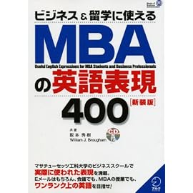 ビジネス&留学に使えるMBAの英語表現400