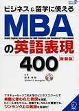 ビジネス&留学に使えるMBAの英語表現400