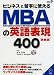 ビジネス&留学に使えるMBAの英語表現400