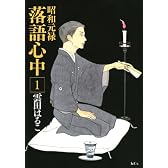 昭和元禄落語心中（1） (KCx ITAN)