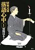 昭和元禄落語心中（1） (KCx ITAN)