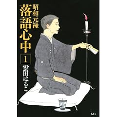 昭和元禄落語心中（1） (KCx ITAN)