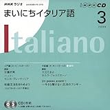 NHKラジオまいにちイタリア語 2009 3 (NHK CD)