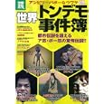 世界トンデモ事件簿<br>900円<br>ISBN:9784796684279　