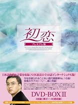 初恋 プレミアム版 DVD-BOX3
