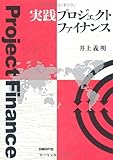 実践プロジェクトファイナンス
