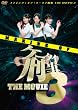 ���C�L���O�E�I�u�E�P�[�^�C�Y�� THE MOVIE 3 [DVD]